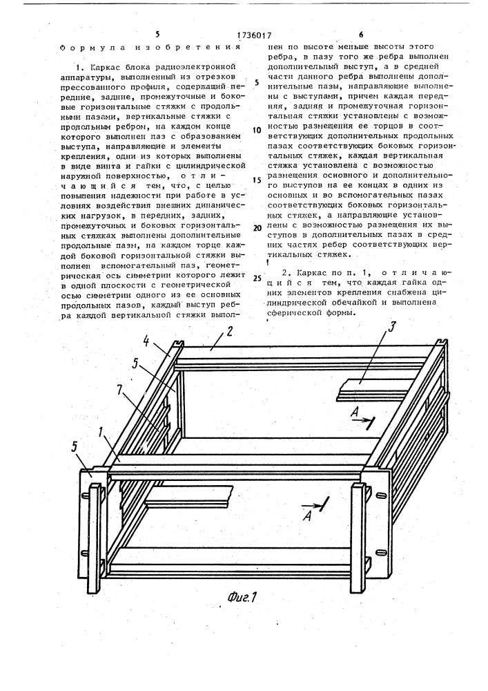 Каркас блока радиоэлектронной аппаратуры (патент 1736017)