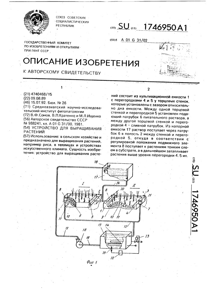 Устройство для выращивания растений (патент 1746950)