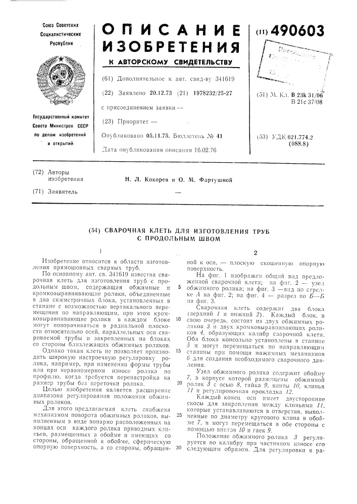 Сварочная клеть для изготовления труб с продольным швом (патент 490603)