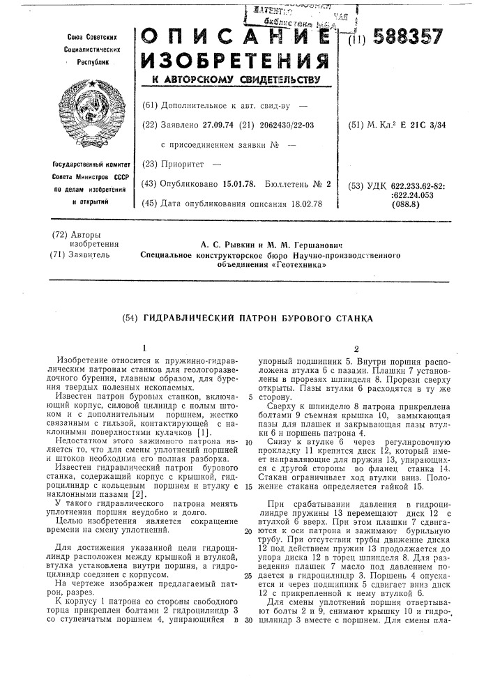Гидравлический патрон бурового станка (патент 588357)