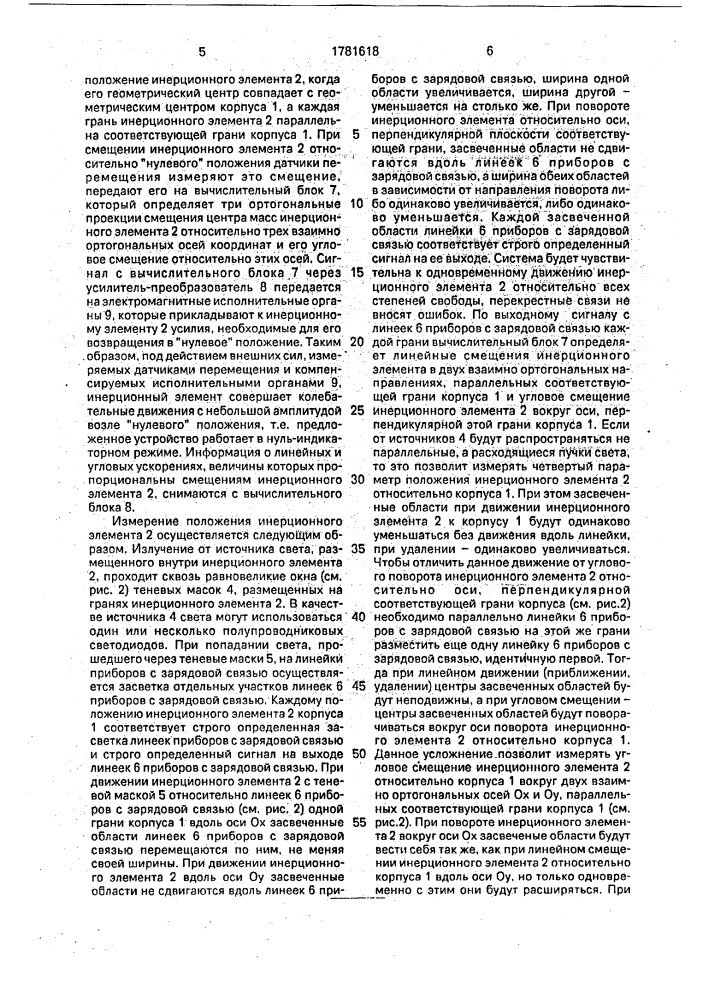Акселерометр-кубик моррисона (патент 1781618)