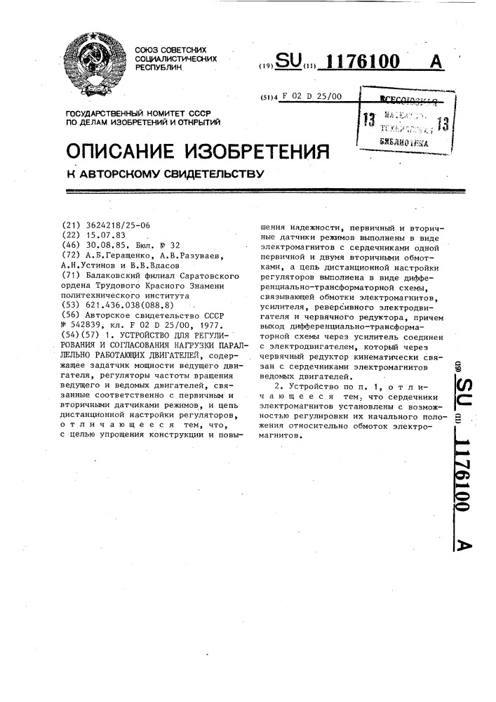 Устройство для регулирования и согласования нагрузки параллельно работающих двигателей (патент 1176100)