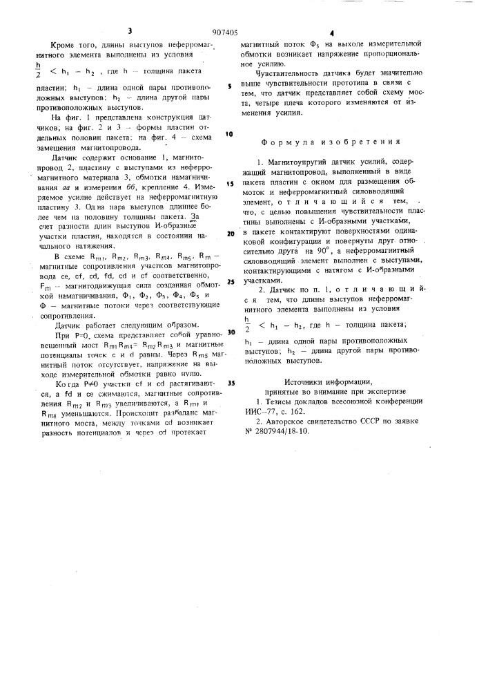 Магнитоупругий датчик усилий (патент 907405)