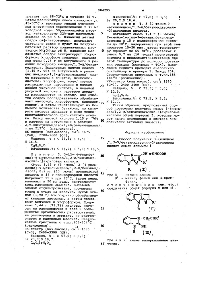 Способ получения 3-[имидазо(1,2- @ )бензимидазолил-3] акриловых кислот (патент 904295)