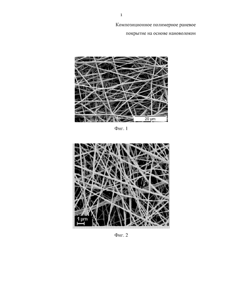 Композиционное полимерное раневое покрытие на основе нановолокон (патент 2647609)