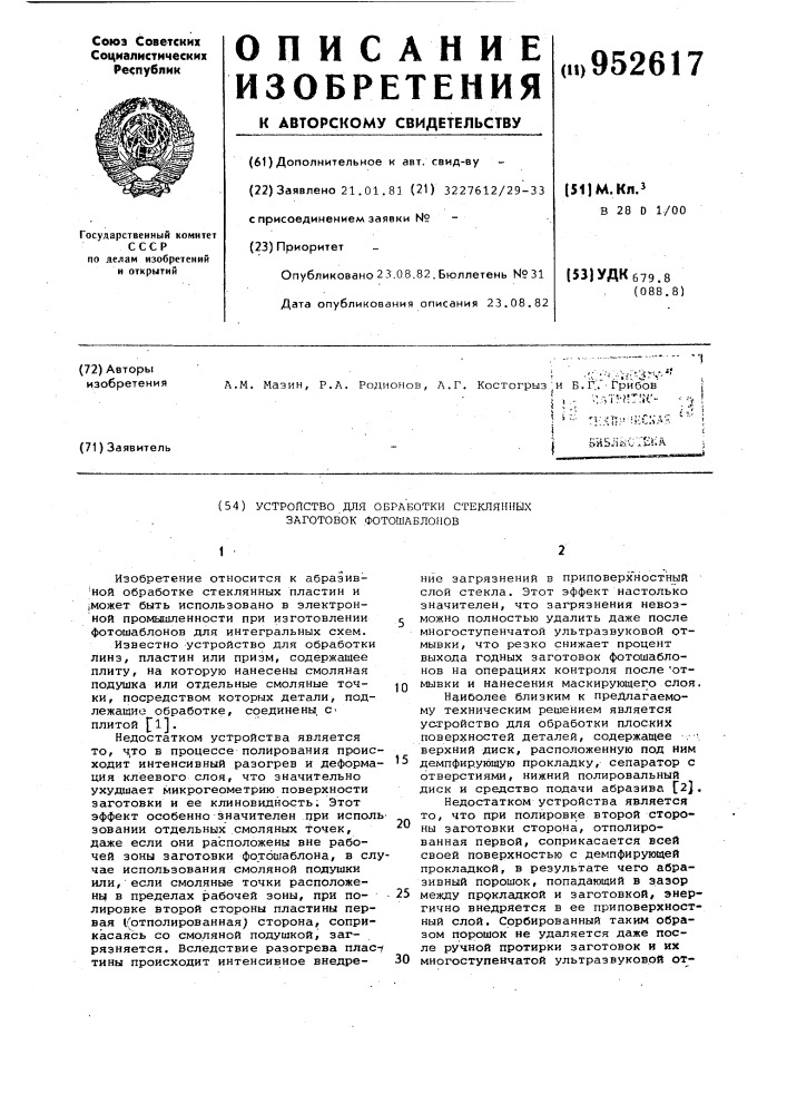 Устройство для обработки стеклянных заготовок фотошаблонов (патент 952617)