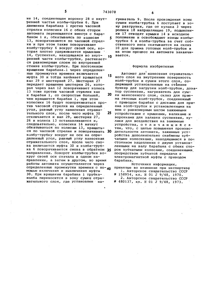 Автомат для нанесения отражающего слоя на внутреннюю поверхность колб-трубок и сушки этого слоя (патент 743078)