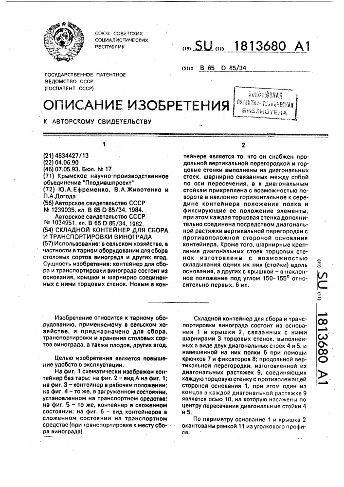 Складной контейнер для сбора и транспортировки винограда (патент 1813680)