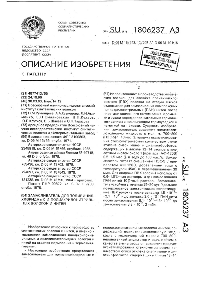Замасливатель для поливинилхлоридных и полиакрилонитрильных волокон и нитей (патент 1806237)