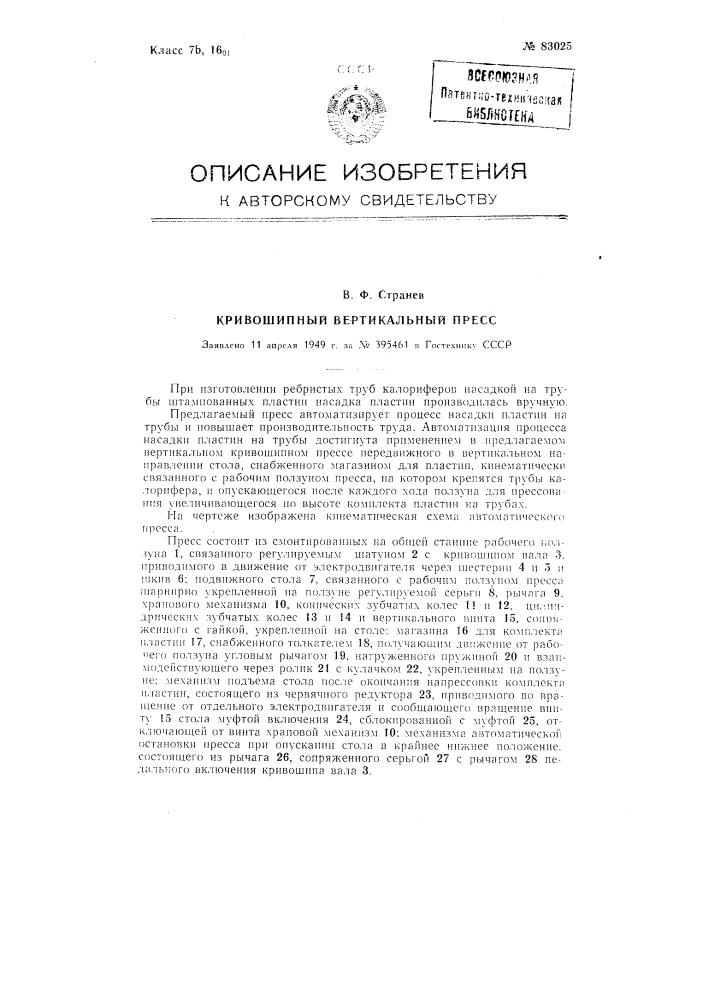 Кривошипный вертикальный пресс (патент 83025)