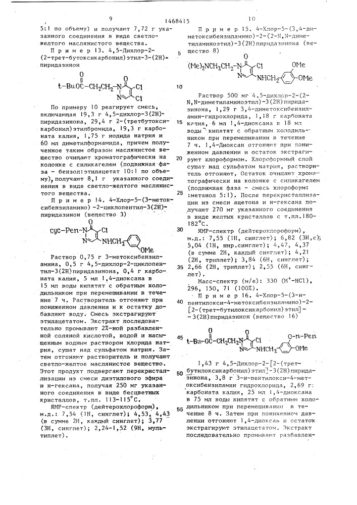Способ получения производных 3(2н)пиридазинона или их фармацевтически приемлемых солей (патент 1468415)