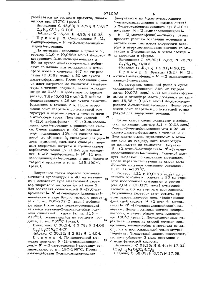 Способ получения производных n-арил-n @ -/2- имидазолидинилиден/-мочевины (патент 971098)