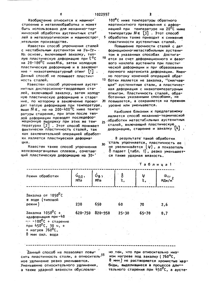 Способ механикотермической обработки метастабильных аустенитных сталей (патент 1022997)