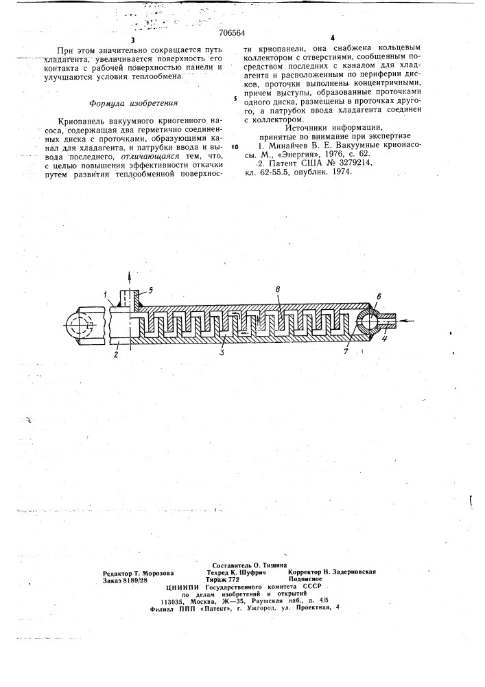 Криопанель вакуумного криогенного насоса (патент 706564)