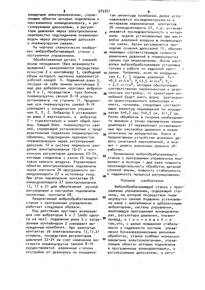 Виброобрабатывающий станок с программным управлением (патент 975351)