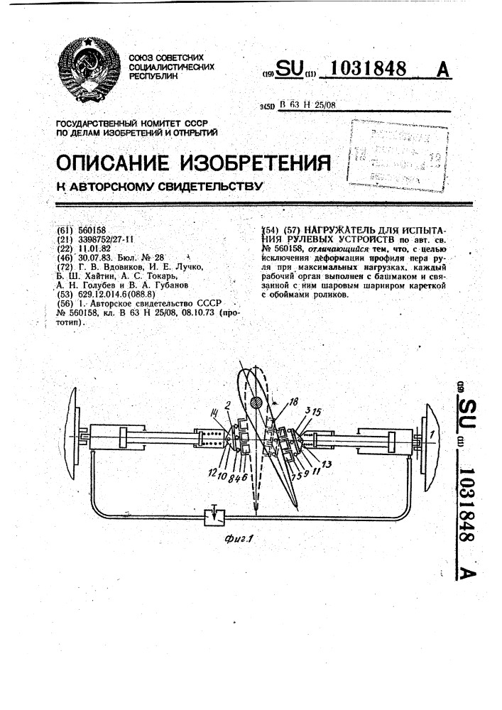 Нагружатель для испытания рулевых устройств (патент 1031848)