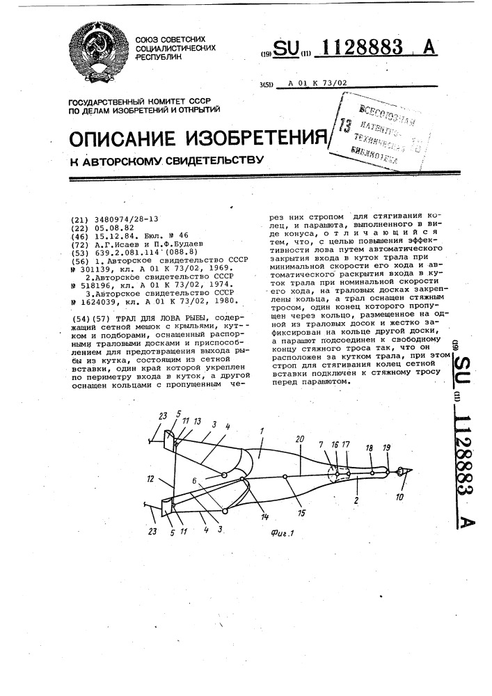 Трал для лова рыбы (патент 1128883)