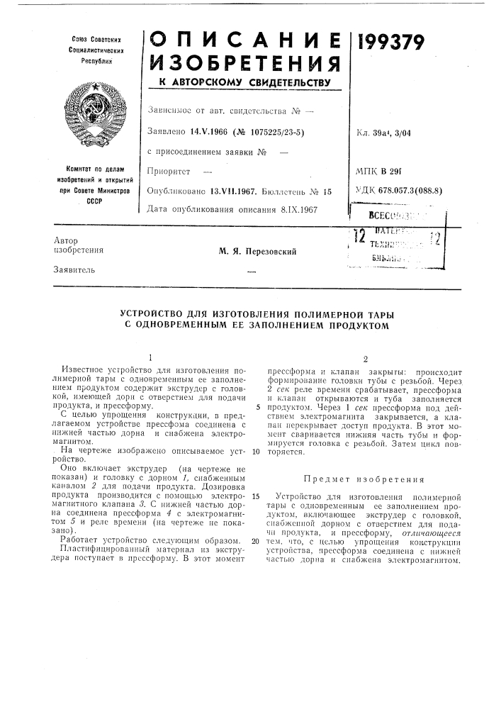 Устройство для изготовления полимерной тары с одновременным ее заполнением продуктом (патент 199379)