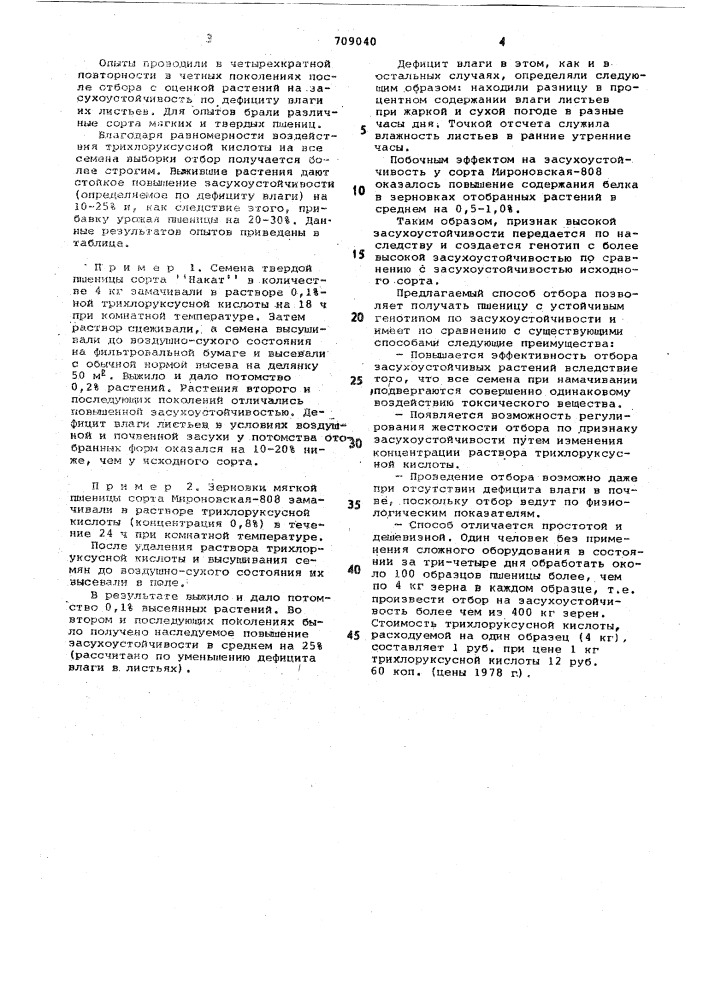 Способ отбора засухоустойчивых форм пшеницы (патент 709040)