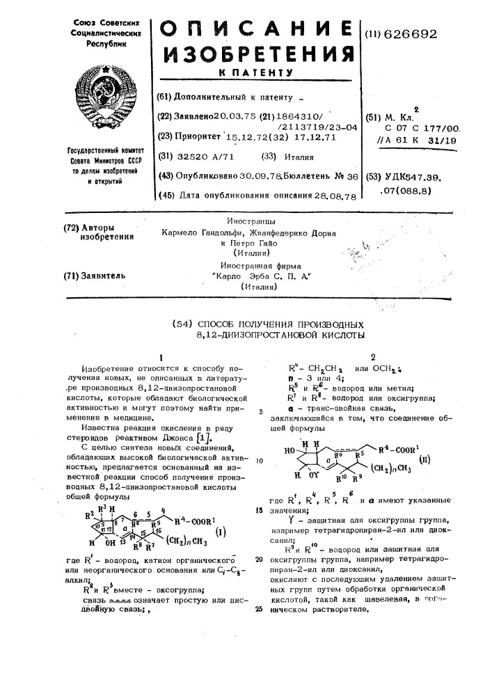 Способ получения производных 8,12-диизопростановой кислоты (патент 626692)