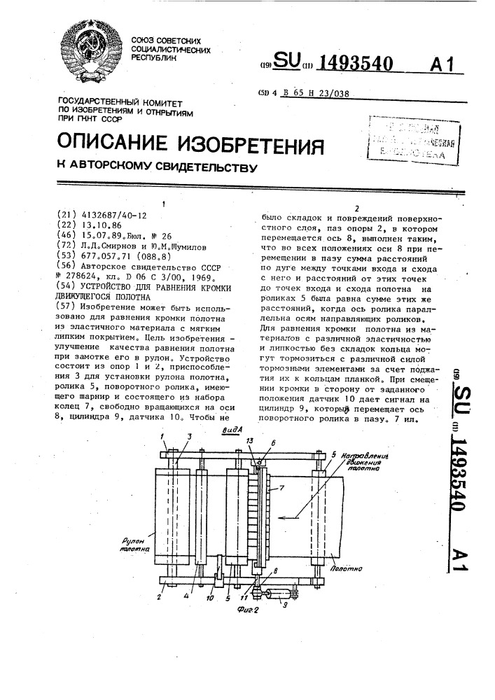 Устройство для равнения кромки движущегося полотна (патент 1493540)