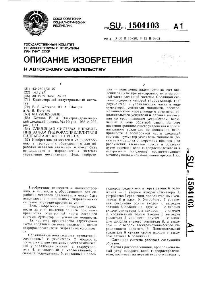 Следящая система управления валом гидрораспределителя гидравлического пресса (патент 1504103)