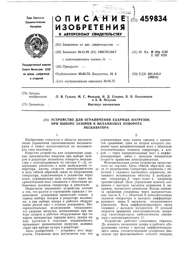 Устройство для ограничения ударных нагрузок при выборе зазоров в механизмах поворота экскаватора (патент 459834)