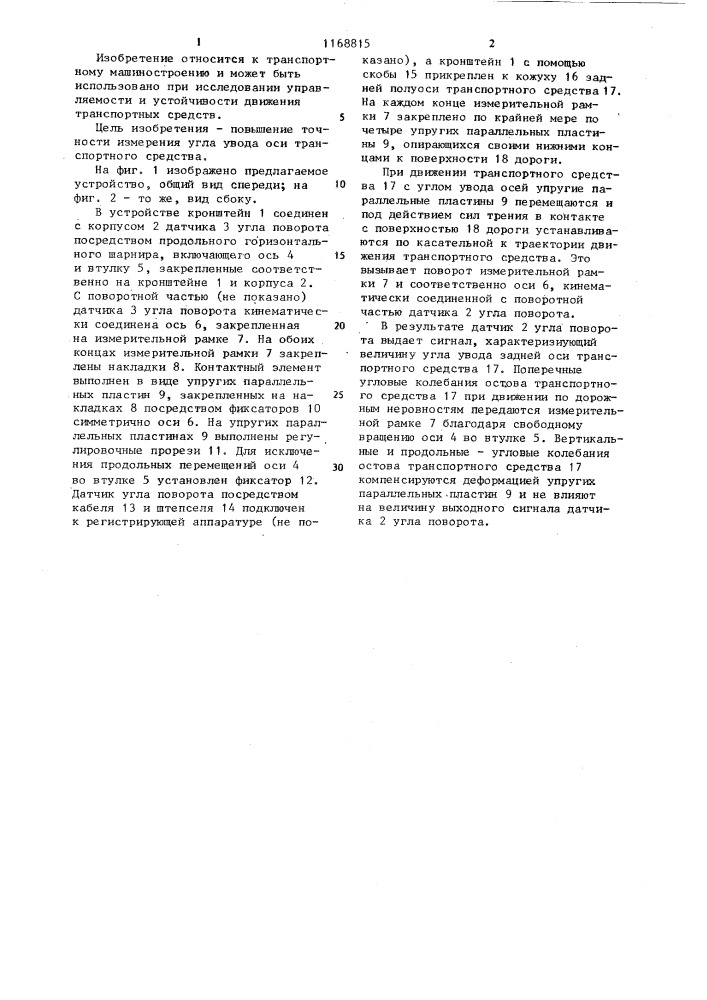 Устройство для измерения угла увода оси транспортного средства (патент 1168815)