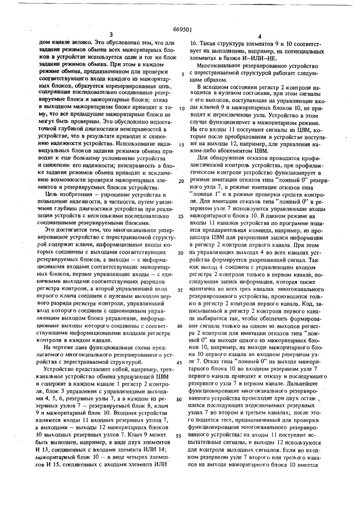 Многоканальное резервированное устройство с перестраиваемой структурой (патент 669501)