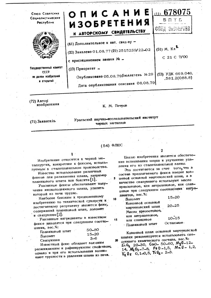 Флюс (патент 678075)