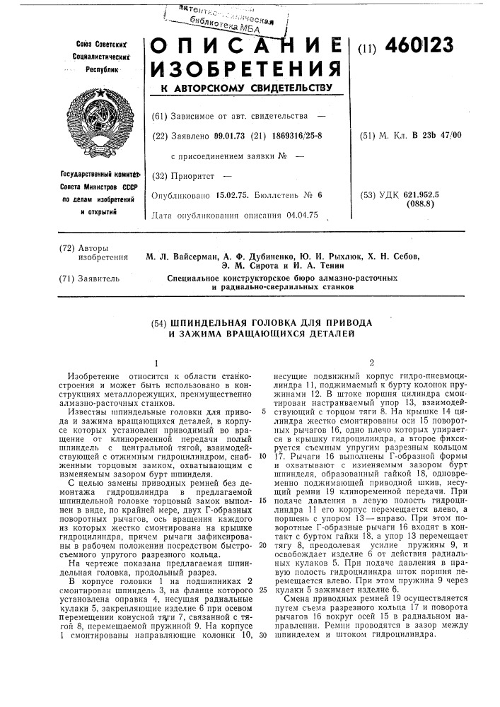 Шпиндельная головка для привода и зажима вращающихся деталей (патент 460123)