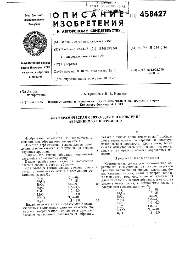 Керамическая связка для изготовления абразивного инструмента (патент 458427)