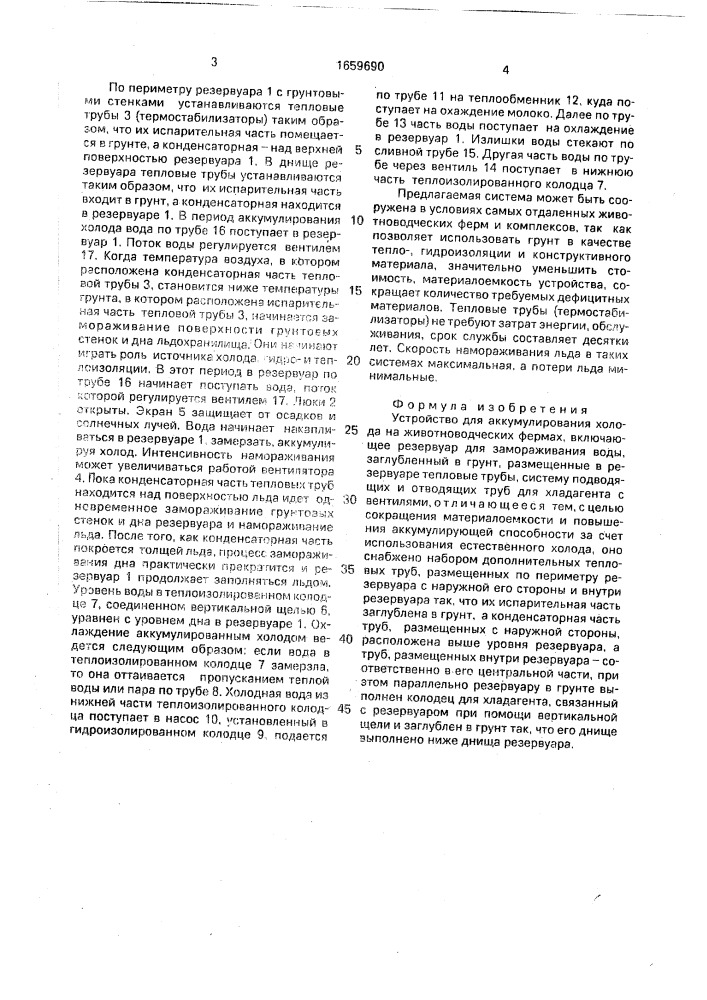 Устройство для аккумулирования холода на животноводческих фермах (патент 1659690)