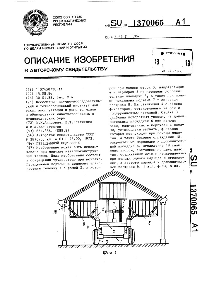 Передвижной подъемник (патент 1370065)