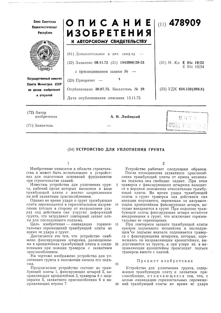 Устройство для уплотнения грунта" (патент 478909)