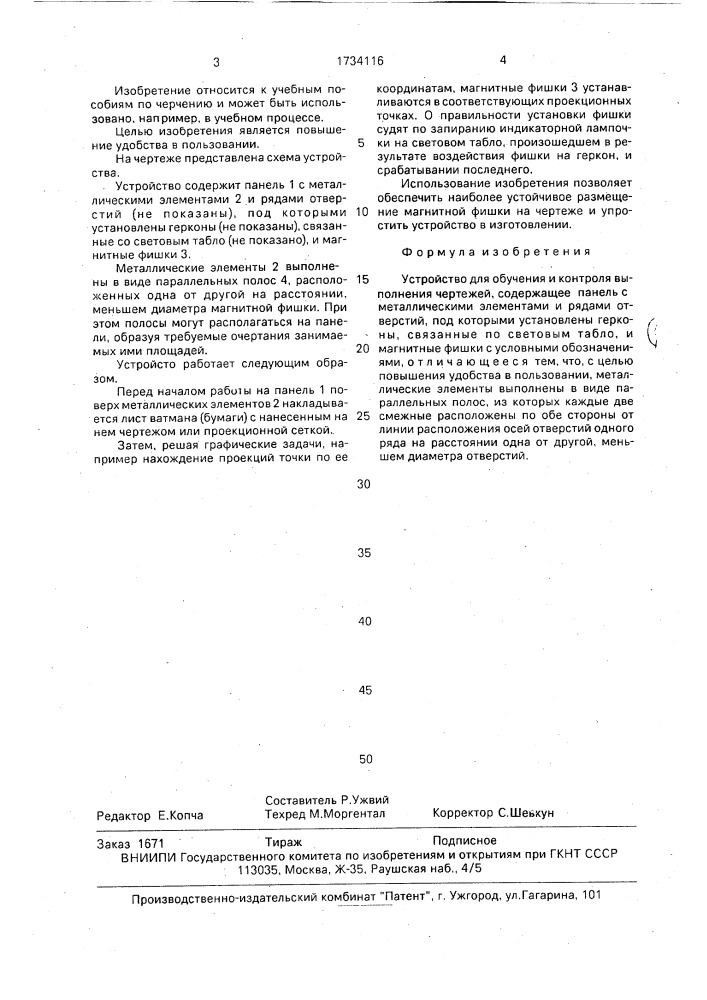 Устройство для обучения и контроля выполнения чертежей (патент 1734116)