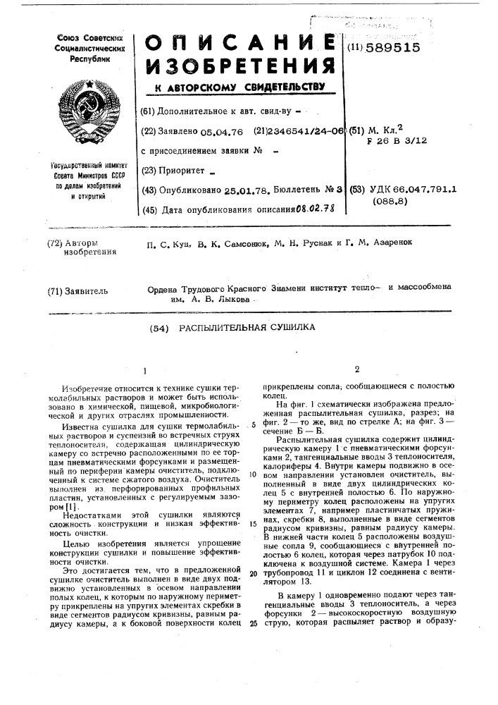 Распылительная сушилка (патент 589515)