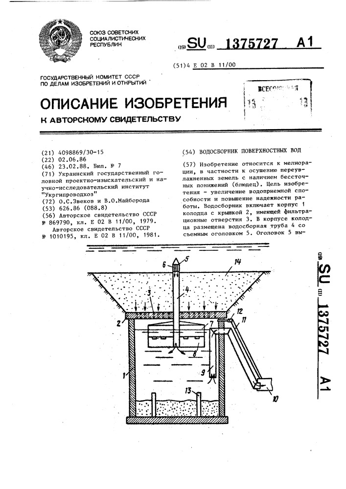 Водосборник поверхностных вод (патент 1375727)