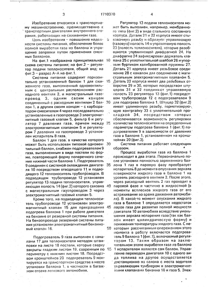 Система питания газообразным топливом транспортного двигателя внутреннего сгорания (патент 1710370)