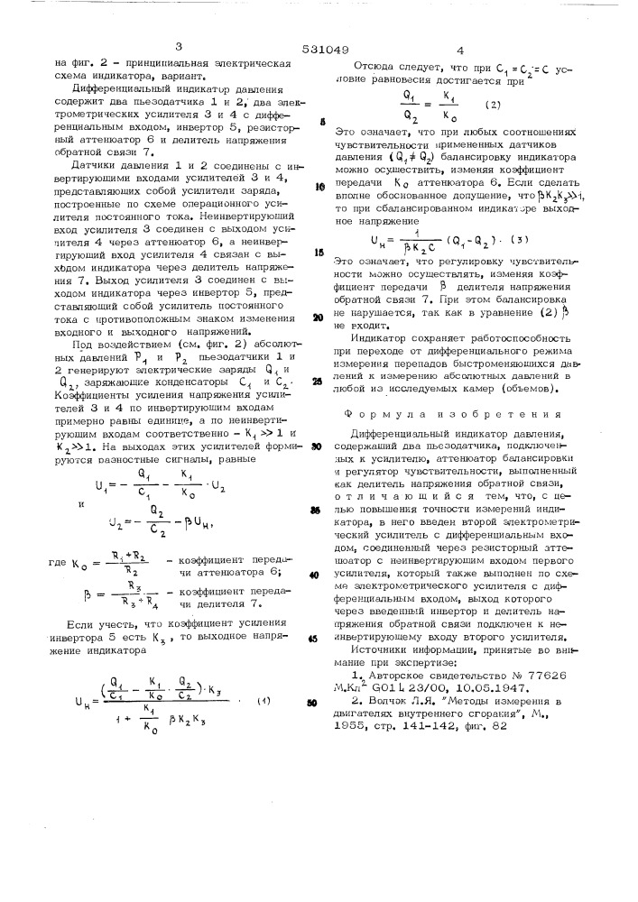 Дифференциальный индикатор давления (патент 531049)