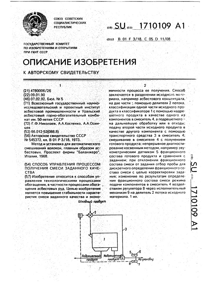 Способ управления процессом получения смеси заданного качества (патент 1710109)