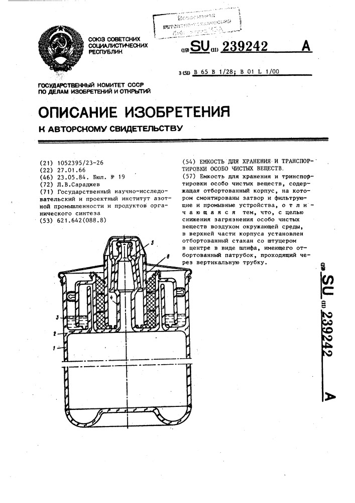 Емкость для хранения и транспортировки особо чистых веществ (патент 239242)