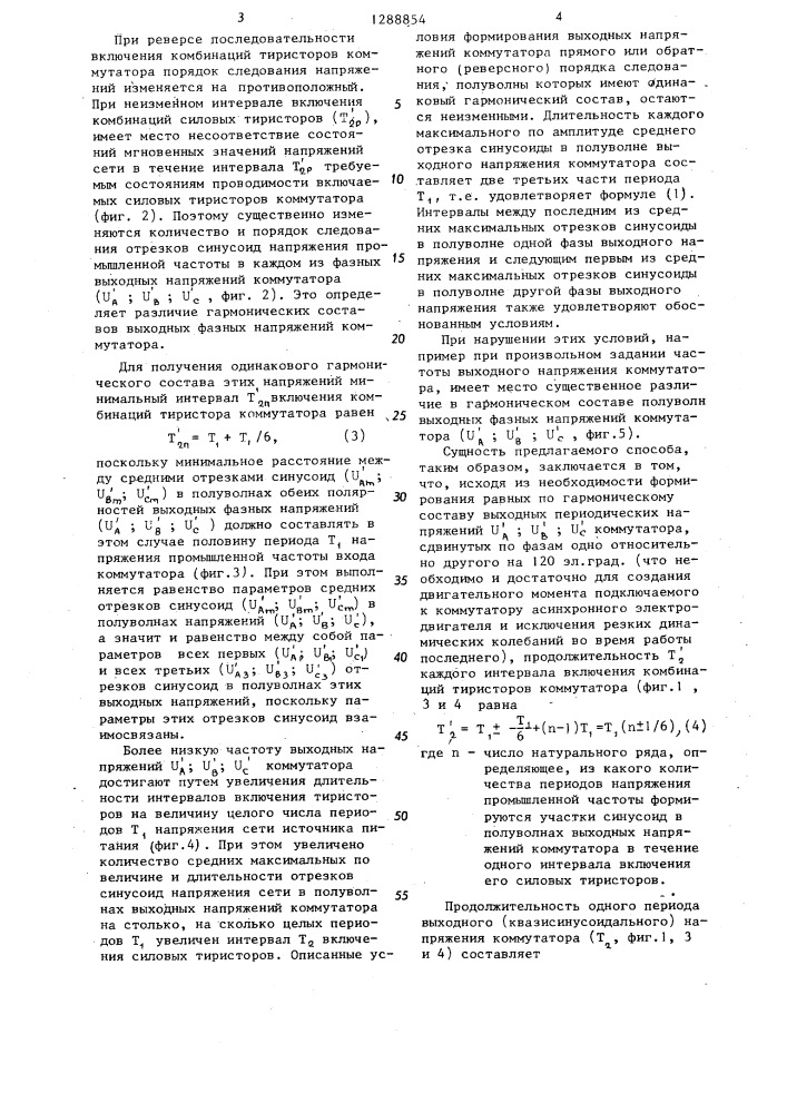 Способ управления трехфазным силовым полупроводниковым коммутатором (патент 1288854)
