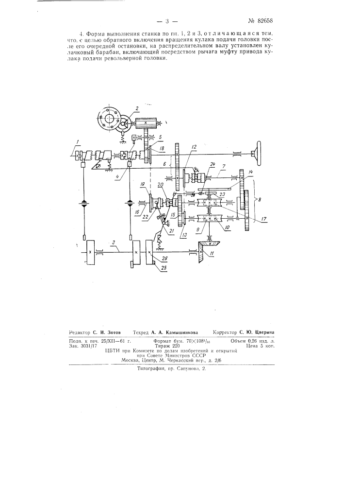 Токарно-револьверный автоматический станок (патент 82658)
