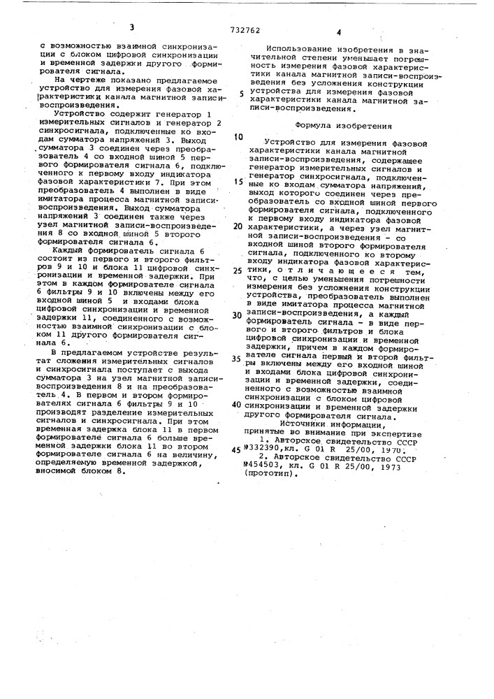 Устройство для измерения фазовой характеристики канала магнитной записи-воспроизведения (патент 732762)