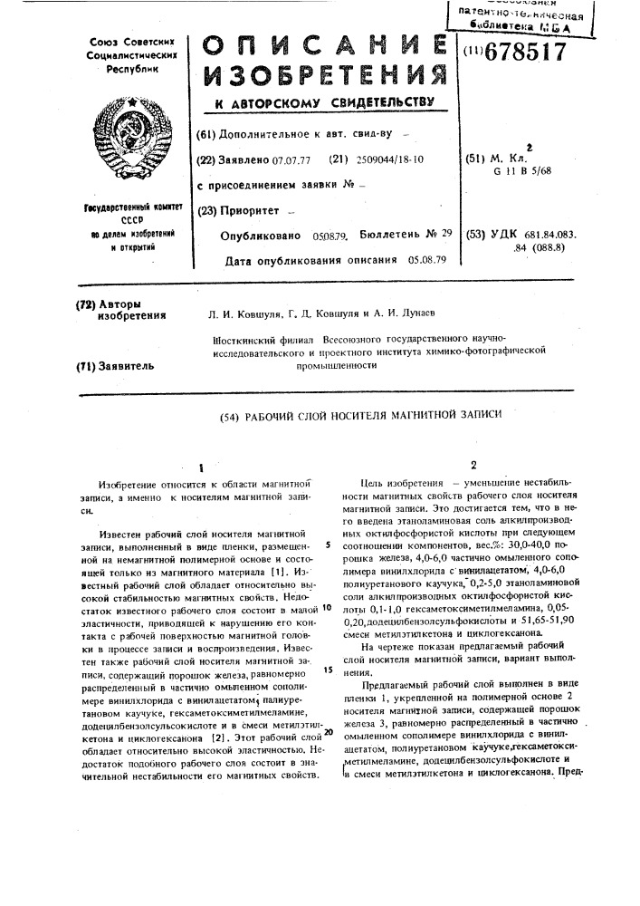 Рабочий слой носителя магнитной записи (патент 678517)