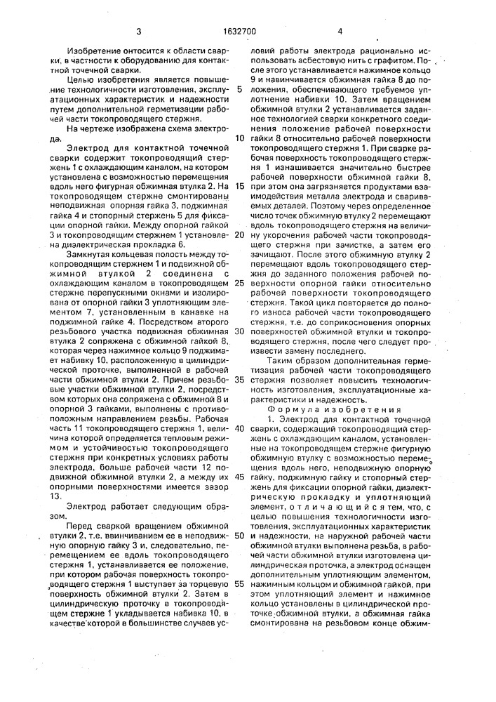 Электрод для контактной точечной сварки (патент 1632700)