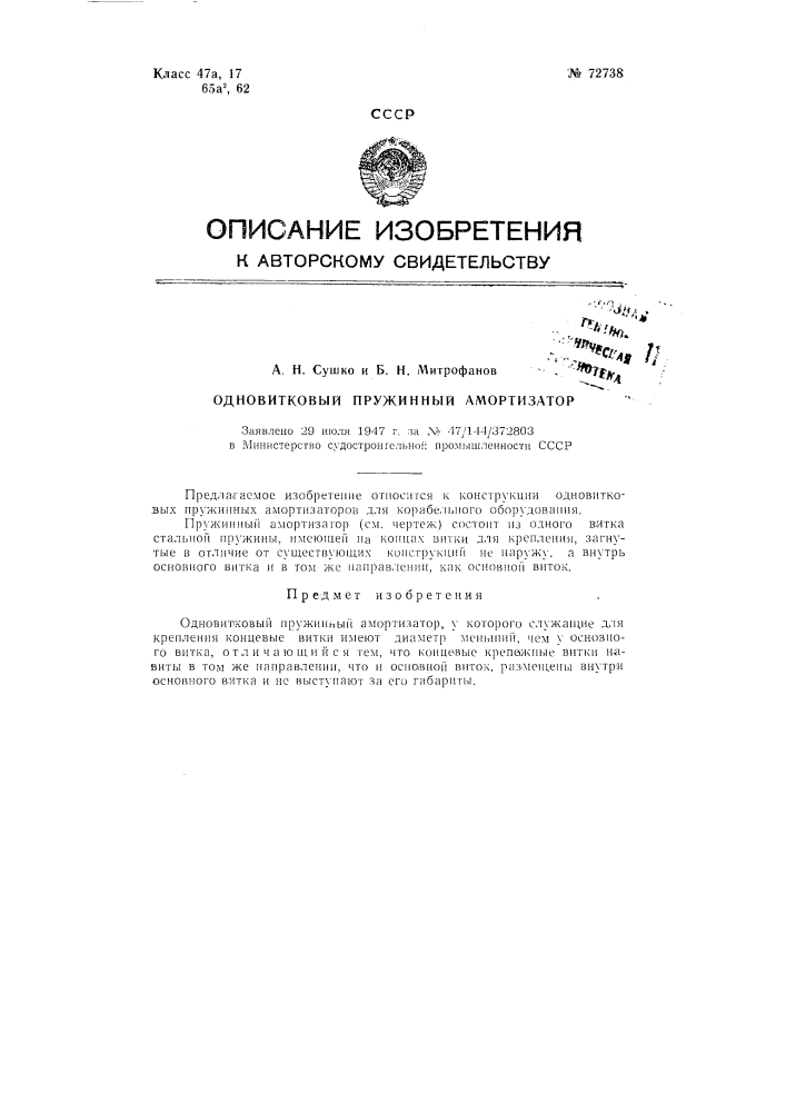 Одновитковый пружинный амортизатор (патент 72738)