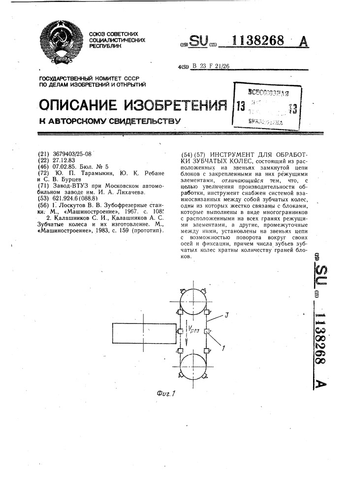 Инструмент для обработки зубчатых колес (патент 1138268)
