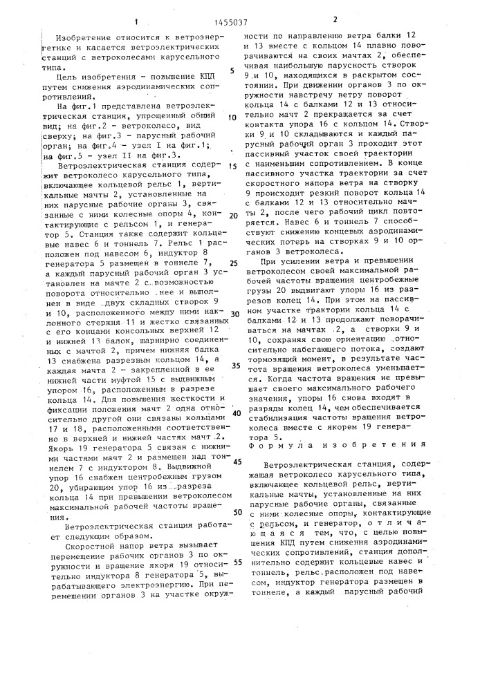 Ветроэлектрическая станция (патент 1455037)